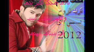 محمد السالم  تريد تروح بي باي  2012 اهدآ حبيب الهلالي [upl. by Fernanda]