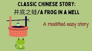 Classic Chinese idiom story a frog in a well井底之蛙  comprehensible input Chinese [upl. by Akyssej]