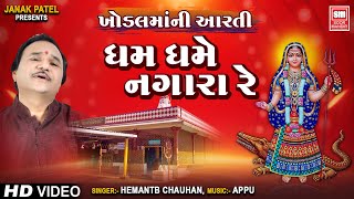 ધમ ધમે નગારા રે  Dham Dhame Nagara Re  Khodal Maa Aarti  Hemant Chauhan [upl. by Nimar423]