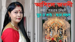 আসিলে জননী কৃপার পারে Asile Janani Kriparo Paare শুভ্রা মণ্ডল Suvra Mandal আগমনী গান II বিজয়ার গান [upl. by Lemmueu700]