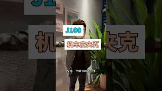 经典机车夹克 J100 马皮 阿美咔叽 马皮 venom3 汤姆哈迪 汤姆哈迪同款 j100 阿美咔叽 机车皮衣 美式复古 [upl. by Miarfe]