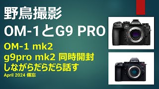 野鳥撮影 OM1 Mk2とLUMIX G9PRO MK2 開封動画 [upl. by Stinson]