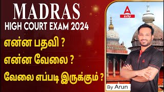 Madras High Court Recruitment 2024  MHC Recruitment Job Nature and Posting Details  Adda247 Tamil [upl. by Shellans]