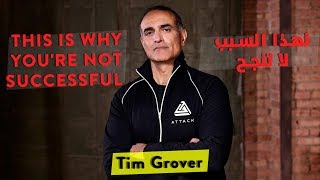 Tim Grover  This is why youre not successful  مترجم [upl. by Jarib]