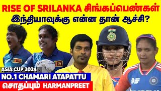 Rise Of Srilanka Womens Team Indiaகு என்ன தான் ஆச்சி No1 Chamari Atapattu Asia cup 2024 [upl. by Gredel]