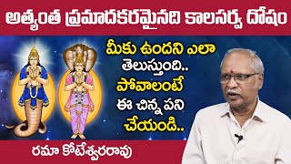 కాలసర్ప దోష నివారణ  Kala Sarpa Dosha Remedies  Rama Koteswara Rao  Sumantv Spiritual [upl. by Rachele]