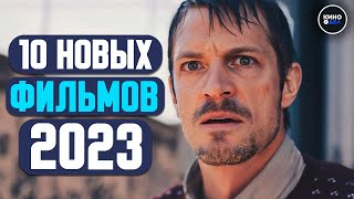 ТОП 10 ЛУЧШИЕ НОВЫЕ ФИЛЬМЫ 2023 КОТОРЫЕ УЖЕ ВЫШЛИ В ХОРОШЕМ КАЧЕСТВЕ  НОВИНКИ КИНО [upl. by Tavish]