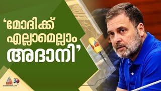 അദാനിയാണ് മോദിക്ക് എല്ലാം രാഹുൽ ഗാന്ധി  Rahul Gandhi  Mallikarjun Kharge  AICC  Congress [upl. by Chelsey]