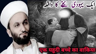 Aik Yahoodi bacche Ko Huzoor Akram ﷺ Se Mohabbat Ka Waqia Emotional Bayan By Saqib Shami [upl. by Dana557]