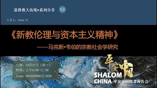 【平安中國】基督教大傳統·系列分享53《新教倫理與資本主義精神——馬克斯·韋伯的宗教社會學研究》  Dr·Chen，HJ  20241021 [upl. by Bough268]