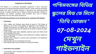 MID DAY MEAL LATEST NOTIFICATIONWEST BENGAL MID DAY MEAL NOTIFICATIONWBMDM NOTIFICATIONMDM NEWS [upl. by Haliehs]