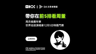 周董演唱會門票抽獎｜DA 交易者聯盟 x OKX [upl. by Ecnerolf]