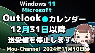 Windows 11●Microsoftは●Outlook●カレンダー●12月31日以降●送受信を停止します [upl. by Tisbee411]