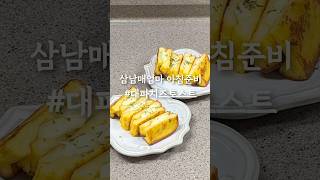 👧🏻 엄마  너무 맛있어서 입을 멈출 수가 없어요 🥪 아침메뉴 삼남매엄마 레시피 20대주부 대파치즈토스트 [upl. by Pallaten]