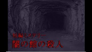 【短編ミステリー闇の館の殺人】この物語はミステリーであると言い張るとある館の殺人事件 [upl. by Eirolav176]