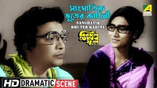 Sanghatik Bhuter Kahini  Bikaley Bhorer Phool  Dramatic Scene  Uttam Kumar  HD Video [upl. by Dex476]