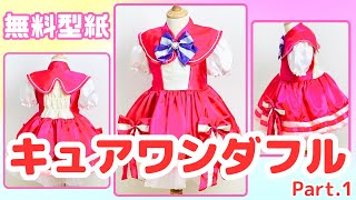 キュアワンダフル 衣装 わんだふるぷりきゅあ わんぷり 型紙 パート1（上半身部分） サイズ100～120程度 [upl. by Lister]