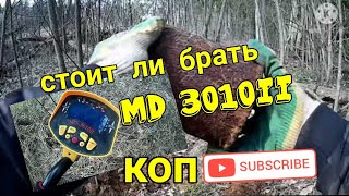 Металлокоп с китайским метталоискателем MD3010ii Возможно ли чтото накопать [upl. by Eves]