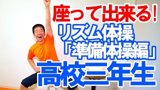 歌謡曲【高校三年生】準備体操編昭和の歌謡曲椅子に座ったまま歌体操高齢者施設やデイサービスでも使える高齢者向け​健康体操 [upl. by Caravette]