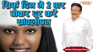 सिर्फ दिन में 2 बार पीकर दूर करें सांवलापन। Hakim Suleman Khan [upl. by Yendroc]