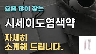 시세이도염색약 판매순위 인기 TOP10 추천  할인정보  가격  후기  가성비 [upl. by Marcy]