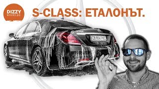 MercedesBenz SClass Еталонът [upl. by Albemarle440]