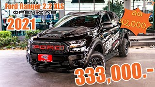 รีวิวรถ ✨Ford Ranger 22 XLS Cab 2021✨ [upl. by Trefler943]