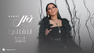 Nawal El Kuwaitia  Ablashtny  Lyrics Video 2024  نوال الكويتية  أبلشتني [upl. by Zoe]