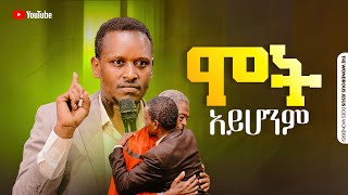 1372 ሞት አይሆንም ድንቅ ትንቢት [upl. by Igenia]