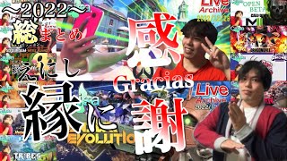 【2022】CeisaゲームLive配信総まとめGame Live Archives 【縁に感謝Gracias】 [upl. by Tamis775]