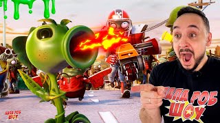 ЗОМБИ ПРОТИВ РАСТЕНИЙ ЗАНОВО ПАПА РОБ И PLANTS VS ZOMBIES  НОВЫЕ ИГРЫ [upl. by Haldas]