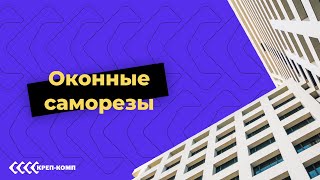 Оконные саморезы  ПОЛНЫЙ ОБЗОР [upl. by Adnotal]