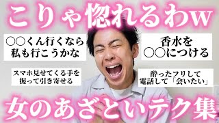 【結局これ】男を落としたあざといテクニック集めたからこれ使って無双してくれw [upl. by Anahsit590]