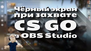 Чёрный экран при захвате CS GO в OBS Studio Решение проблемы [upl. by Grochow]