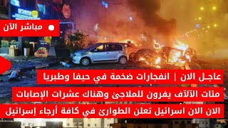 عاجل الان🚨انفجـ ـارات ضخمة في حيفا وسقوط صـ ــاروخ في مطعم مكتظ عشرات الاصابات في اسرائيل الان مباشر [upl. by Earised]