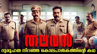 Thalavan 2024 Full Movie Malayalam Explained Review  Thalavan Malayalam Explanation malayalam new [upl. by Aniroz821]