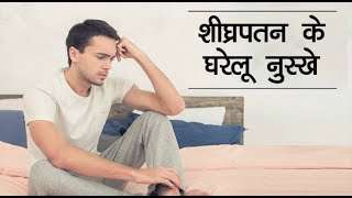 शीघ्रपतन के घरेलू नुस्खे  Rog Samadhan [upl. by Katushka615]