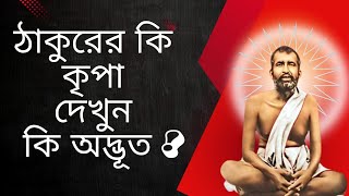 ঠাকুরের কি কৃপা দেখুন কি অদ্ভূত  Ramkrishna paramhans [upl. by Alorac266]