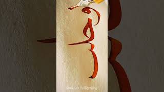 Arabic Calligraphy Part 84 arabiccalligraphy art calligraphy vairalshort [upl. by Opalina979]