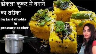 Dhokla Recipeबेसन ढोकला कुकर में बनायेHow to make Dhokla in Presure Cookerinstant dhokla recipe [upl. by Gherardi]