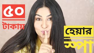 ৫০ টাকায় হেয়ার স্পা😱 মাত্র 20 মিনিটে চুল ঘন মজবুত সিল্কি করার উপায় HAIR CARE  Ananya Artistry [upl. by Briney]