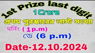 1st Prize Last Digit 12102024 Morning 1pmDay 6pm  firstprizelastdigit LotteryDhamaka [upl. by Elleirda]