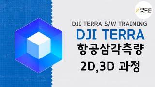 DJI Terra Tutorial 드론측량 2D 3D 항공삼각측량 [upl. by Leia105]