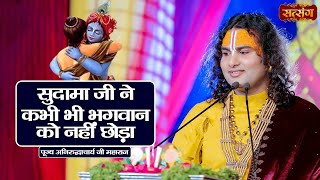 सुदामा जी ने कभी भी भगवान को नहीं छोड़ा  Aniruddhacharya Ji Maharaj ke Pravachan  Satsang TV [upl. by Quigley]