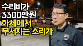 수입차 수리비 3300만원 하체에서 부서지는 소리가 ep2 [upl. by Sarajane]