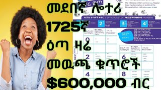 admaslotteryመደበኛሎተሪ 1725ኛልዩ ዕጣ ሎተሪአድማስሎተሪ የኢትዮጵያ ሎተሪ አገልግሎትEthiopia lotter service [upl. by Ranice]