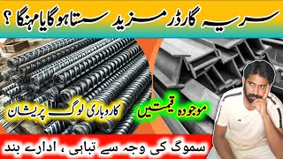 Steel price in Pakistan today  Saria rate today  Steel New Update [upl. by Solegna]