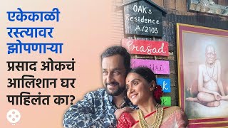 प्रसादमंजिरीचं आलिशान घर आतून कसं आहे पाहा  Prasad Oak Home Tour  NI3 KA3 [upl. by Alleciram374]