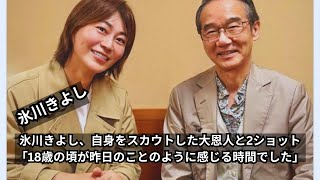 氷川きよし、18歳の運命を変えた恩人との再会！「昨日のことのように感じる感動2ショット」 [upl. by Sarazen]