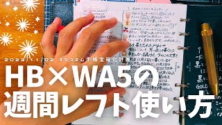 【💖週間レフトの使い方💖】HB×WA5は《何でも帳》として超★母艦手帳になっております👼🏻ﾞ♡ [upl. by Akcirehs779]